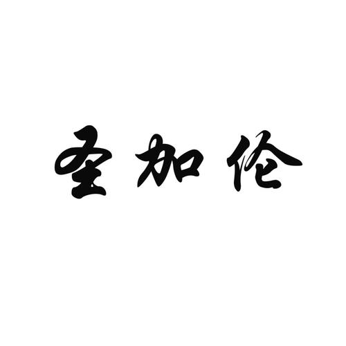 2017-05-25国际分类:第06类-金属材料商标申请人:杭州萧山圣达织造